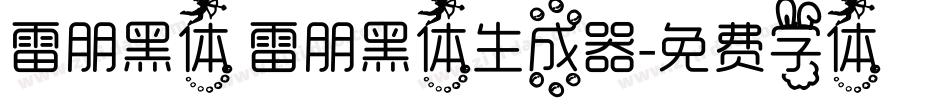 雷朋黑体 雷朋黑体生成器字体转换